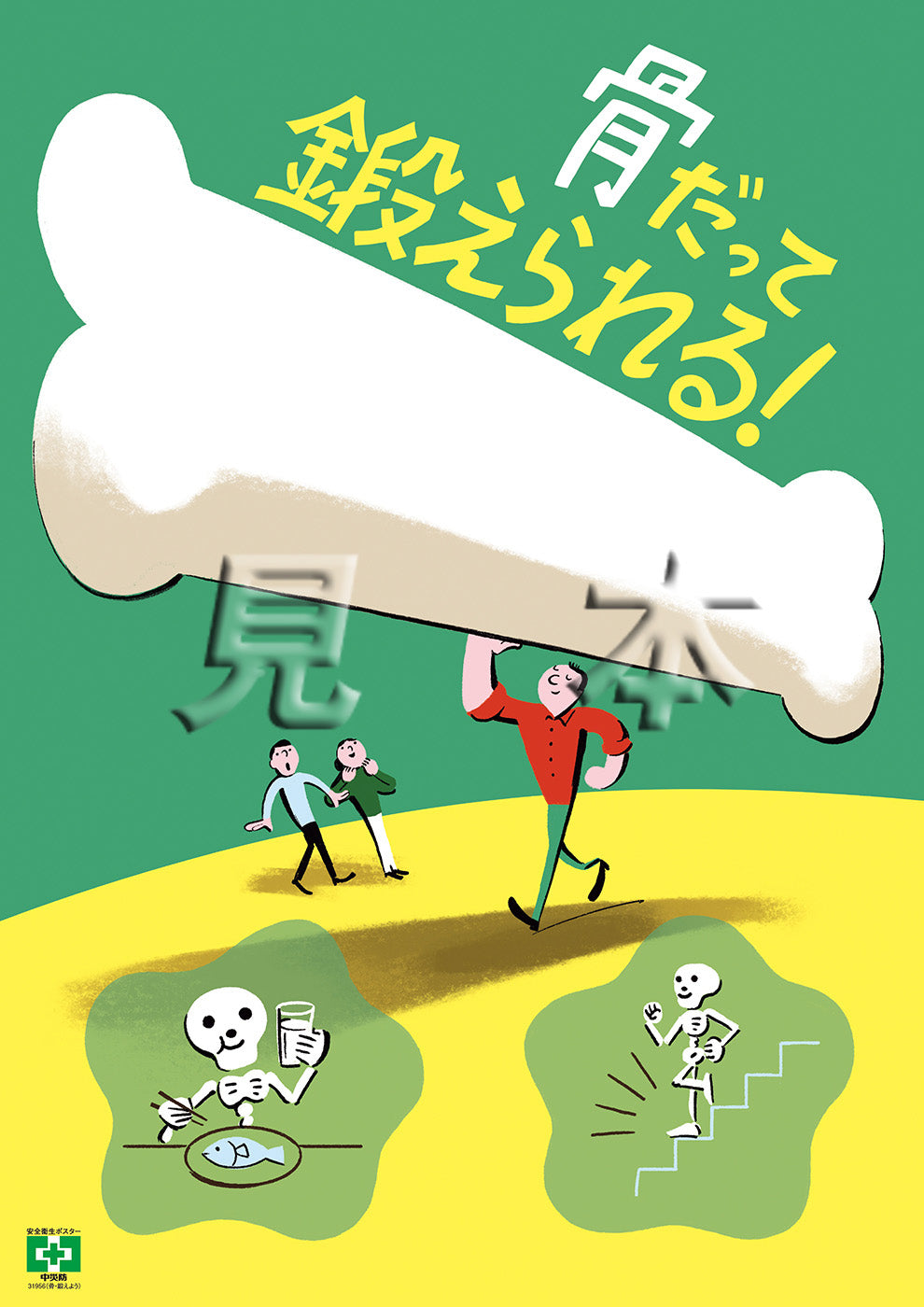 デジタル-デジタル版安全衛生ポスター-健康づくり・生活習慣 – 中災防