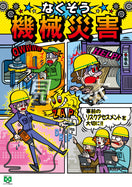 ［デジタル版］安全衛生ポスター（なくそう機械災害)