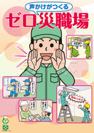 ［デジタル版］安全衛生ポスター（声かけがつくる・ゼロ災)